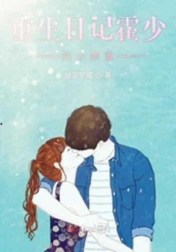 霍少的锦鲤小娇妻,锦鲤娇妻的甜蜜逆袭