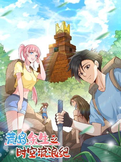 荒岛余生之时空流浪纪 第二季,时空流浪纪第二季——穿越时空的求生之旅