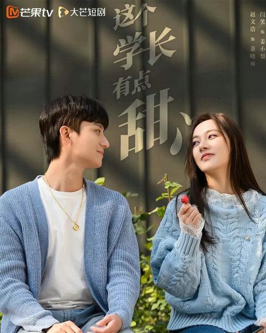 这个学长有点甜,甜蜜校园爱情故事