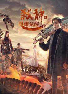 弑神之英雄觉醒