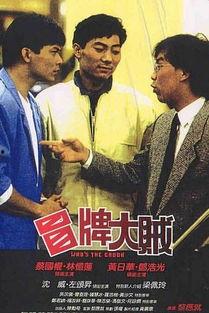 冒牌大贼 冒牌大賊