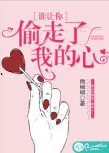 偷走你的心,揭秘情感陷阱与心灵救赎之旅